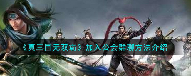 真三国无双霸加入公会群聊方法介绍