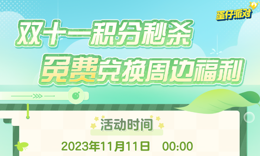 蛋仔派对双十一活动攻略大全2023双十一活动一览