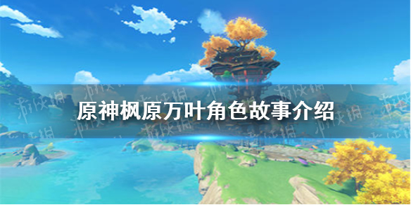 原神手游枫原万叶角色故事介绍枫原万叶角色图鉴一览