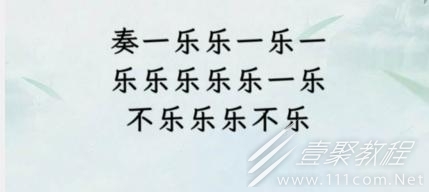 文字找茬大师断句奏乐通关攻略