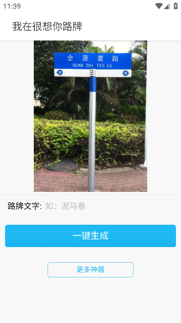 我在很想你路牌生成器app安卓版图6