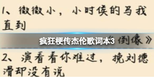 疯狂梗传杰伦歌词本3杰伦歌词本3通关攻略