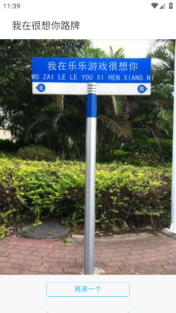 我在很想你路牌生成器app安卓版图8