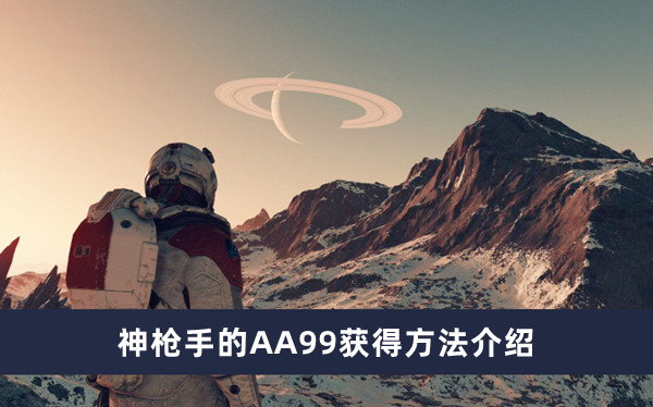 星空神枪手的AA99获得方法介绍