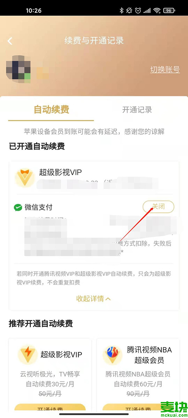 腾讯视频怎么关闭自动续费点哪里可以取消自动续费