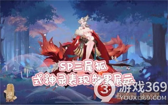 阴阳师sp三尾狐怎么样本真三尾狐强度分析