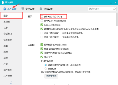 腾讯QQ设置开机时自动启动教程