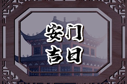 2023年12月14日安门好不好是安门黄道吉日吗