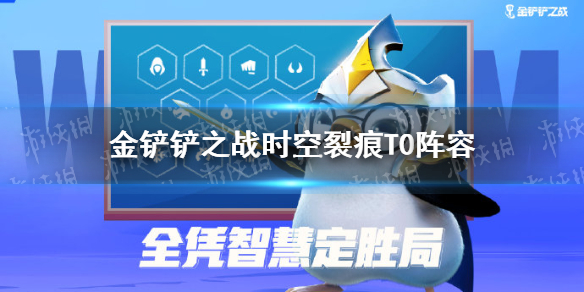 金铲铲之战时空裂痕t0阵容金铲铲之战时空裂痕T0阵容推荐s1赛季上分阵容推荐