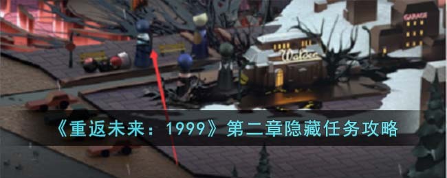 重返未来：1999第二章隐藏任务攻略