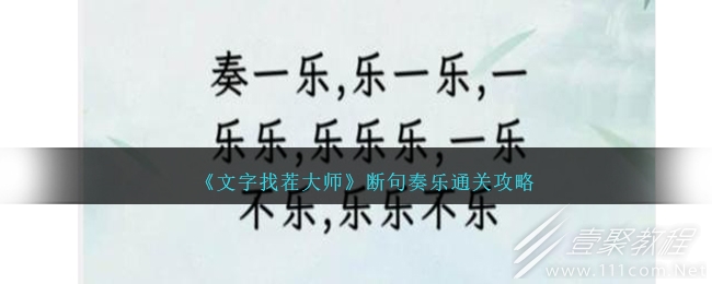 文字找茬大师断句奏乐通关攻略