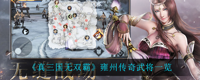 真三国无双霸雍州传奇武将一览