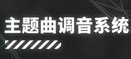 明日方舟主题曲调音系统怎么玩