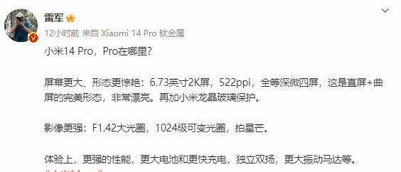 雷军答疑解惑：小米14Pro它究竟“Pro”在哪里呢