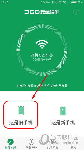 360安全换机怎么用360安全换机APP使用教程