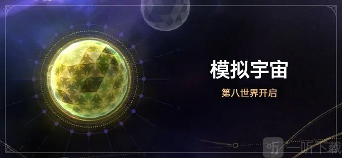 崩坏星穹铁道模拟宇宙第八世界怎么进模拟宇宙第八世界进入方法