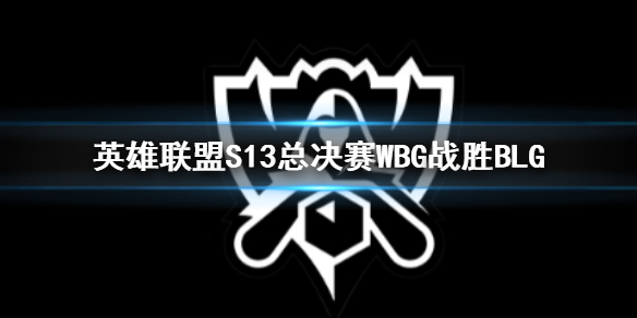 英雄联盟S13总决赛WBG战胜BLG赛况介绍