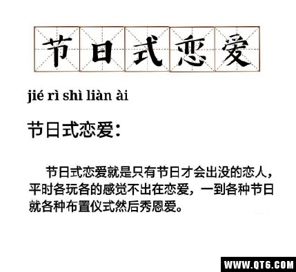 抖音节日式恋爱是什么意思抖音节日式恋爱意思、含义及出处介绍