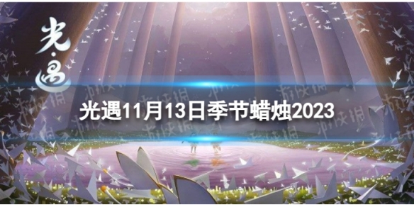 光遇11月13日季节蜡烛在哪11.13季节蜡烛位置