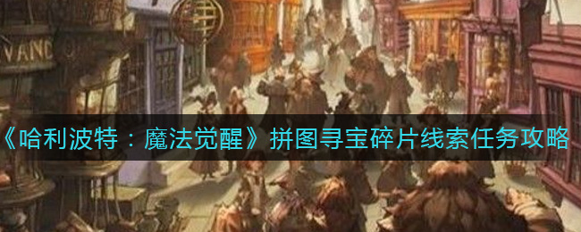 哈利波特：魔法觉醒拼图寻宝碎片线索任务完成攻略