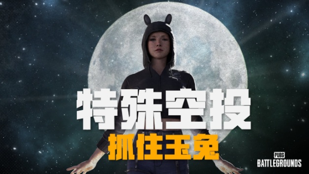 迅游助力PUBG特殊空投，这个中秋抓兔子