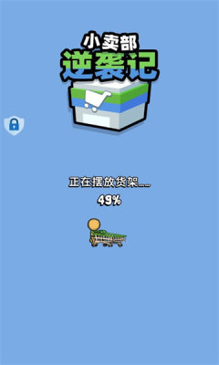 小卖部逆袭记内置菜单版安卓版