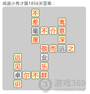 成语小秀才第1856关答案通关攻略