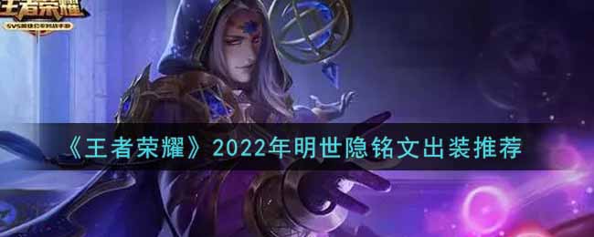 王者荣耀2022年明世隐铭文出装推荐