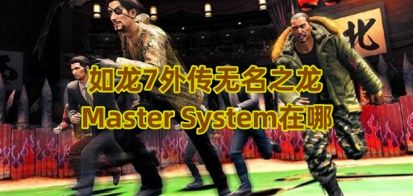 如龙7外传无名之龙MasterSystem在哪