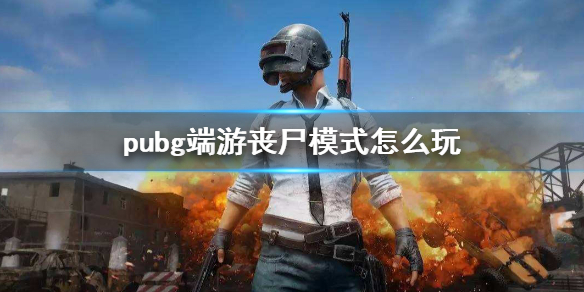 pubg端游丧尸模式玩法介绍