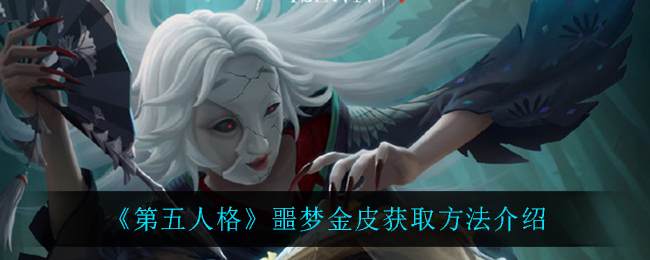 第五人格噩梦金皮获取方法介绍