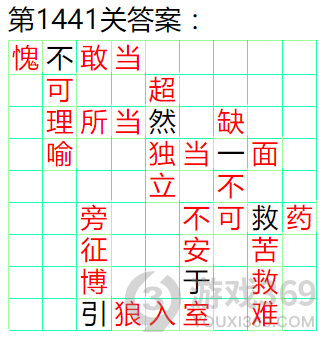 成语小秀才第1441关答案通关攻略