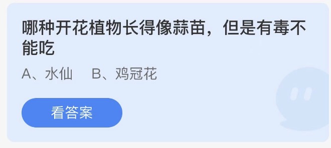 哪种开花植物长得像蒜苗但是有毒不能吃今日蚂蚁庄园答案2月26日