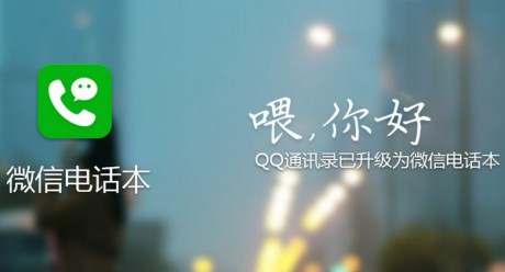 QQ通讯录正式关闭微信电话本上位