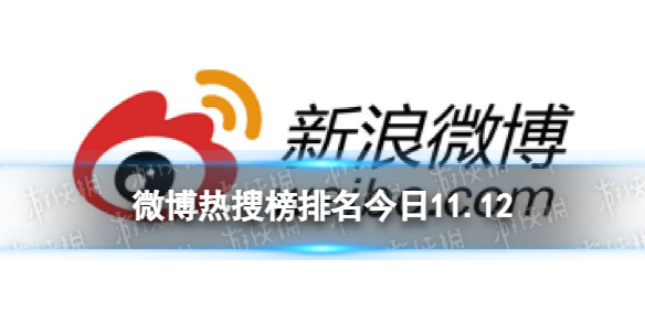 微博热搜榜排名今日11.12微博热搜榜今日事件11月12日