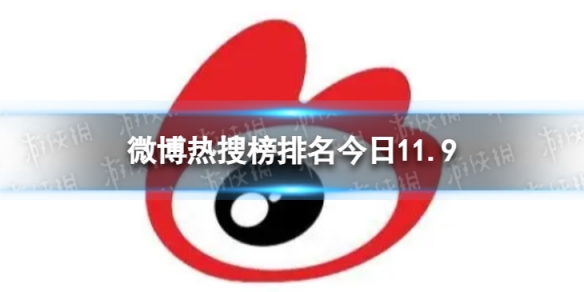 微博热搜榜排名今日11.9微博热搜榜今日事件11月9日