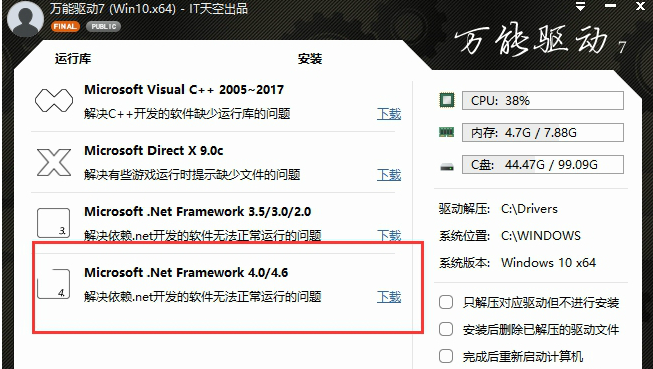 万能驱动助理中下载Microsoft.NetFramework4.0的使用教程