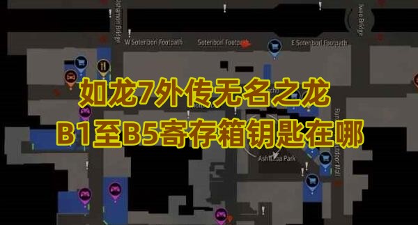 如龙7外传无名之龙B1至B5寄存箱钥匙在哪