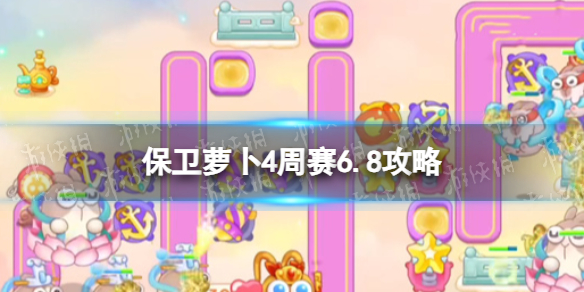 保卫萝卜4周赛6.8攻略周赛6月8日攻略