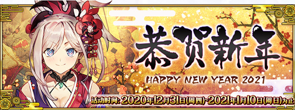 FGO2021新年活动国服玩法介绍元旦新年活动玩法攻略