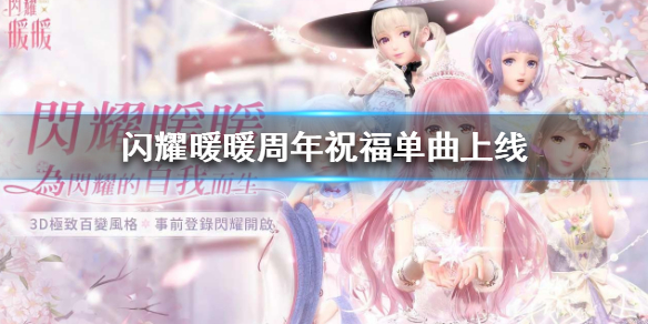 闪耀暖暖心动列车歌词介绍周年祝福单曲上线