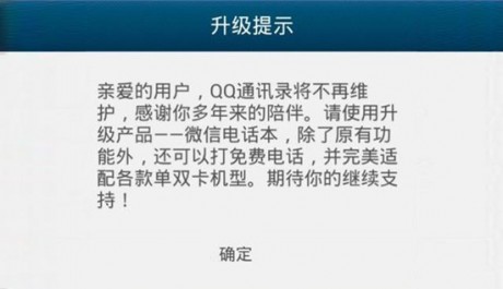 QQ通讯录正式关闭微信电话本上位