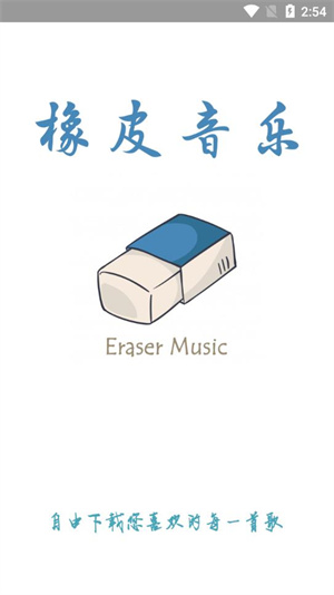 橡皮音乐安卓版图2