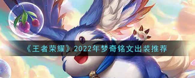 王者荣耀2022年梦奇铭文出装推荐