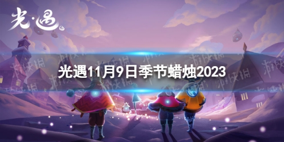 光遇11月9日季节蜡烛在哪11.9季节蜡烛位置