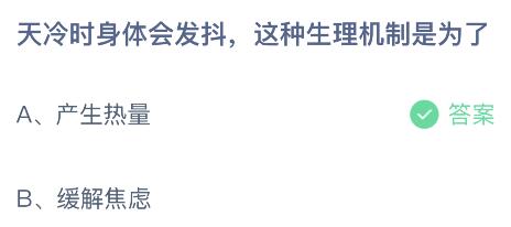 蚂蚁庄园11.15天冷时身体会发抖这种生理机制是为了