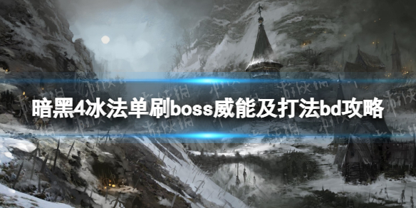 暗黑破坏神4冰法单刷boss威能及打法bd攻略冰法单刷boss怎么打