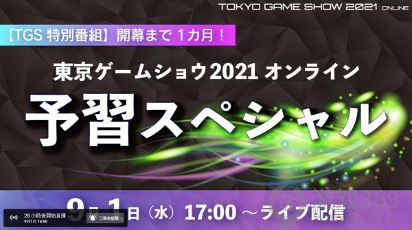 东京电玩展2022直播东京电玩展2022时间介绍东京电玩展2022特别节目直播