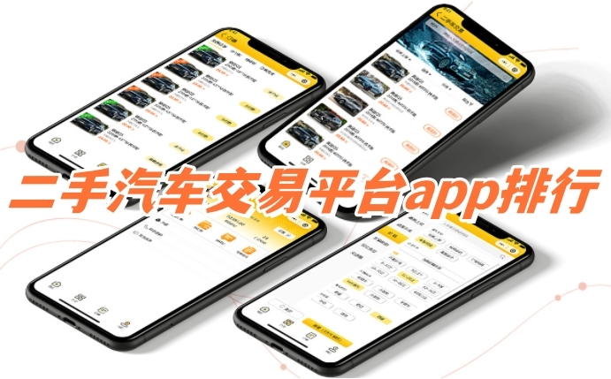 二手汽车交易平台app软件有哪些二手汽车交易平台app排行分享