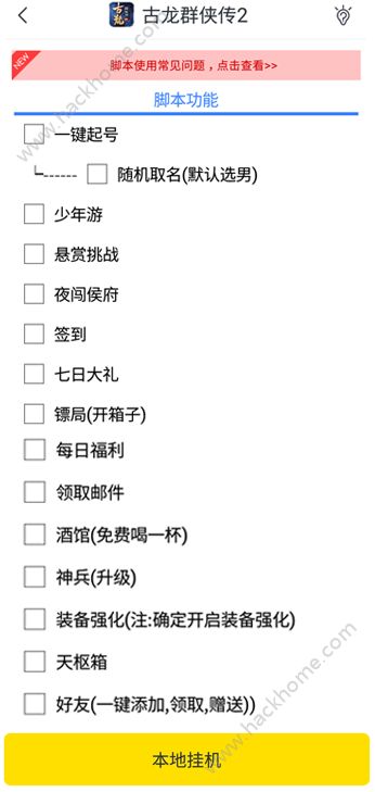 古龙群侠传2自动挂机助手助手安装使用教程